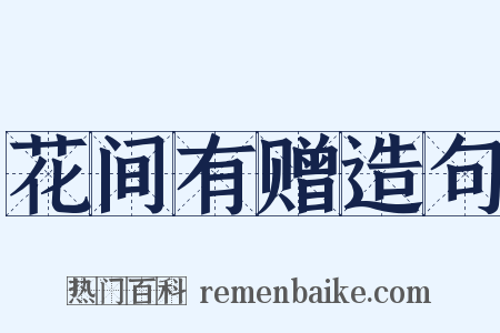 花间有赠造句是什么意思的图片
